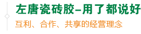 左唐瓷磚膠 用了都說(shuō)好